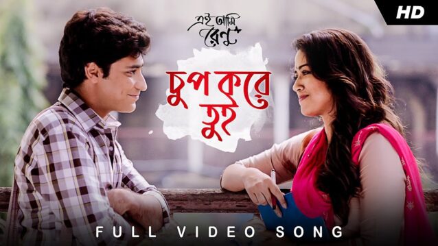 Chup Kore Tui (চুপ করে তুই) Lyrics - Ei Ami Renu
