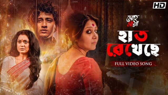 Haat Rekhechhe (হাত রেখেছে) Lyrics - Mohomaya