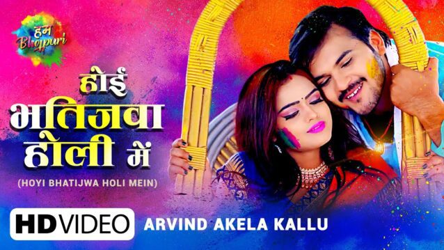 Hoyi Bhatijwa Holi Mein Lyrics - Arvind Akela Kallu