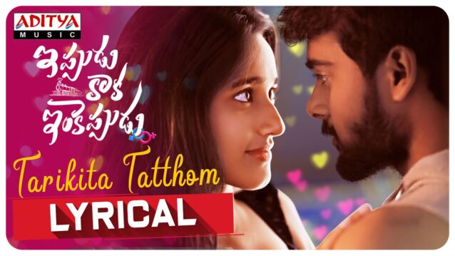 Tarikita Tatthom Lyrics - Ippudu Kaaka inkeppudu