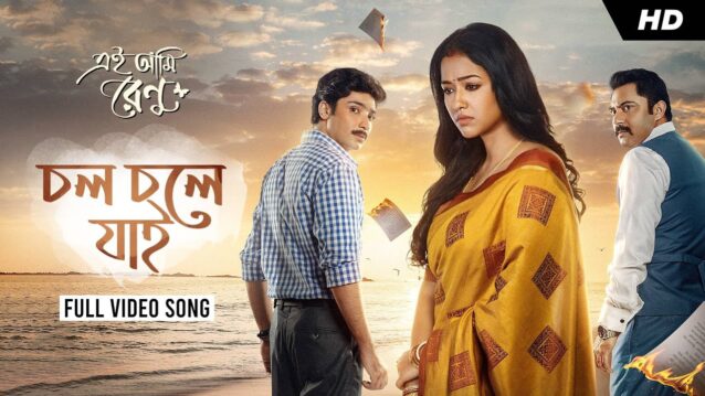 Chol Choley Jaai (চল চলে যাই) Lyrics - Ei Ami Renu