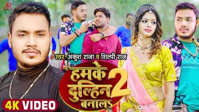 Hamke Dulhin Banala 2 Lyrics - Ankush Raja