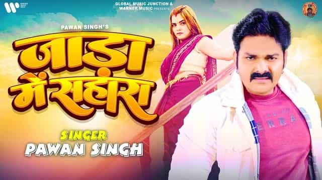 Jada Me Sahara Lyrics - Pawan Singh