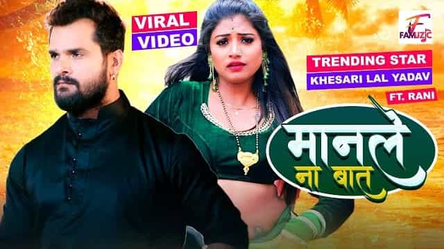 Manle Na Baat Lyrics - Khesari Lal Yadav
