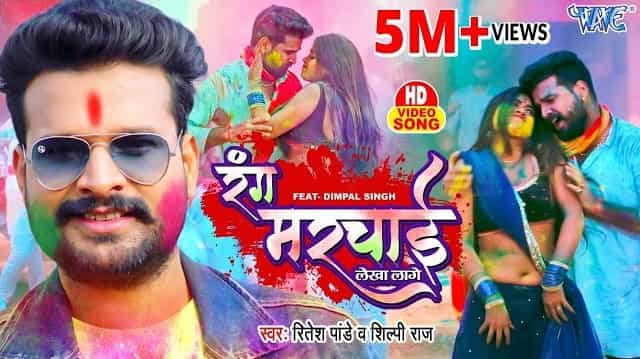 Rang Marchai Lekha Lage Lyrics - Ritesh Pandey