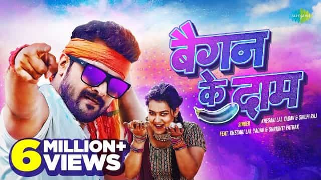Baigan Ke Daam Lyrics - Khesari Lal Yadav
