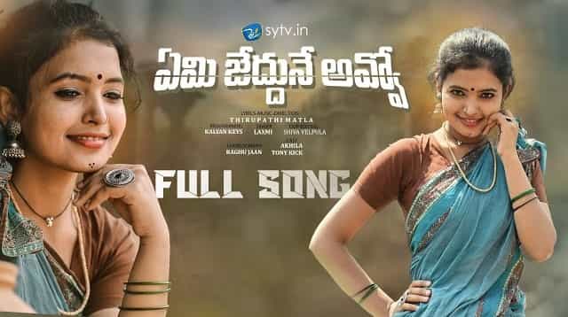 Emi Jeddhune Avvo Lyrics - Lakshmi