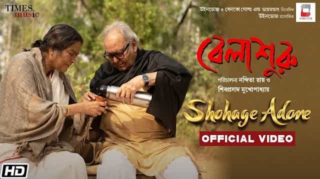 Shohage Adore Lyrics - Bela Shuru | Anupam Roy