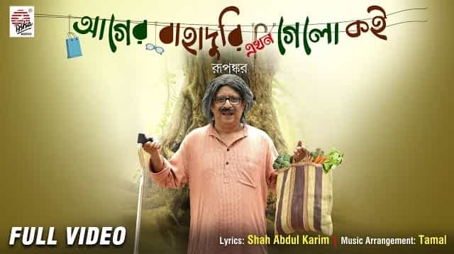 Aager Bahaduri Ekhon Gelo Koi Lyrics - Rupankar Bagchi
