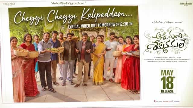 Cheyyi Cheyyi Kalipeddam Lyrics Anni Manchi Sakunamule