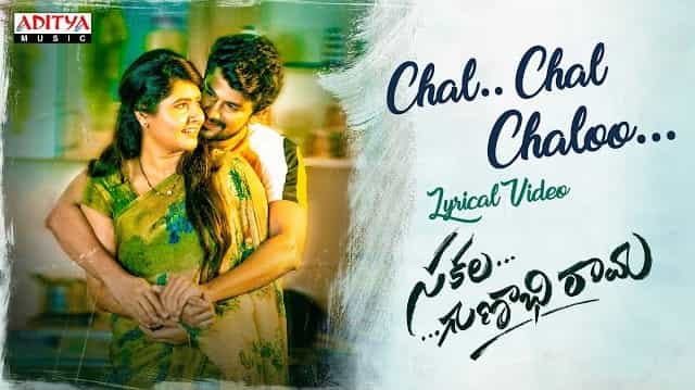 Chal Chal Chalo Lyrics - Sakala Gunabhi Rama