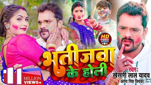 Bhatijwa Ke Holi Lyrics - Khesari Lal Yadav