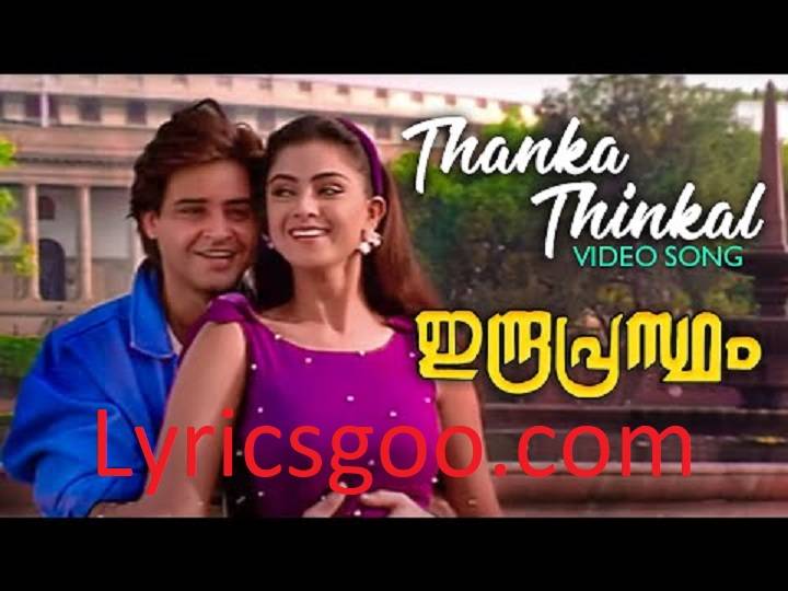 Thanka Thinkal Lyrics With Video – K. S. Chithra and M. G. Sreekumar | 1996 Song Thanka Thinkal Lyrics With Video - K. S. Chithra and M. G. Sreekumar | 1996 Song