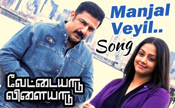 Manjal Veyil Song Lyrics With Video – Vettaiyaadu Vilaiyaadu | 2006 Song Manjal Veyil Song Lyrics With Video - Vettaiyaadu Vilaiyaadu | 2006 Song
