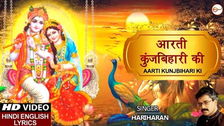 Aarti Kunj Bihari Ki Lyrics With Video – Hariharan | 1991 Song Aarti Kunj Bihari Ki Lyrics With Video – Hariharan | 1991 Song