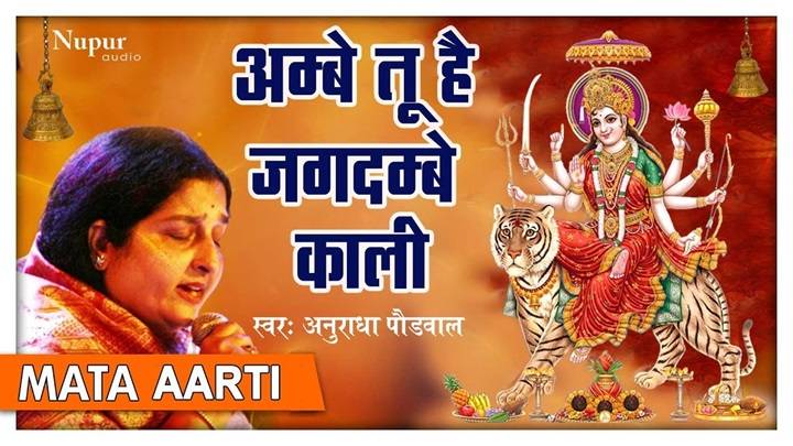 Ambe Tu Hai Jagdambe Kali Lyrics – Anuradha Paudwal Ambe Tu Hai Jagdambe Kali Lyrics - Anuradha Paudwal