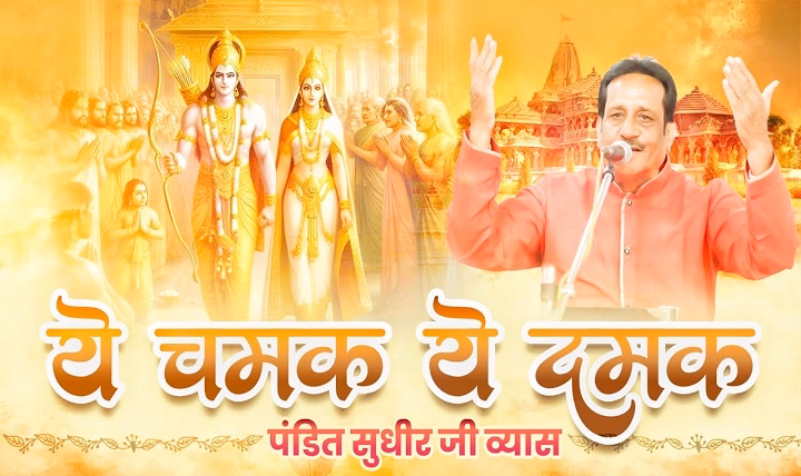 Ye Chamak Ye Damak Lyrics With Video – Sudhir Vyas | 2024 Song Ye Chamak Ye Damak Lyrics With Video - Sudhir Vyas | 2024 Song