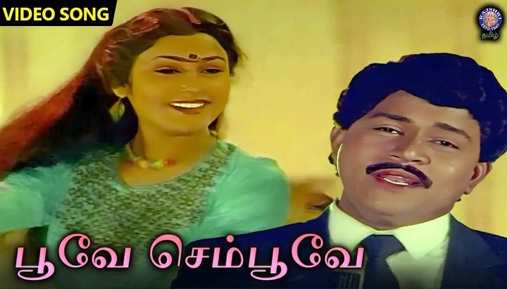 Poove Sempoove Lyrics With Video – Solla Thudikuthu Manasu | 1988 Song Poove Sempoove Lyrics With Video - Solla Thudikuthu Manasu | 1988 Song