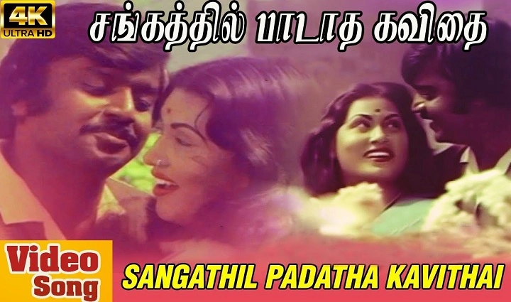 Sangathil Paadatha Kavithai Lyrics With Video – Ilayaraja and S. Janaki | 2019 Song Sangathil Paadatha Kavithai Lyrics With Video - Ilayaraja and S. Janaki | 2019 Song