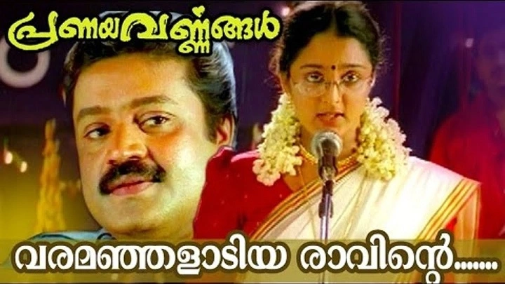 Varamanjaladiya Lyrics With Video – Sujatha Mohan | 1998 Song Varamanjaladiya Lyrics With Video - Sujatha Mohan | 1998 Song